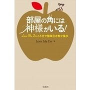 部屋の角には神様がいる!Love Me Doの5分で簡単引き寄せ風水 [単行本]