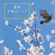 最新卒業式ソング ベスト (キング・スーパー・ツイン・シリーズ)