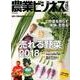 農業ビジネスマガジン Vol.20 (2018 WINTER－"強い農業"を実現するための情報誌（イカロス・ムック） [ムックその他]