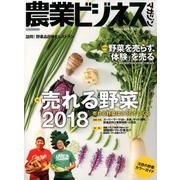 農業ビジネスマガジン Vol.20 (2018 WINTER－"強い農業"を実現するための情報誌（イカロス・ムック） [ムックその他]
