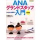 ANAグランドスタッフ入門 決定版（イカロス・ムック） [ムックその他]