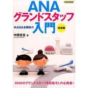 ANAグランドスタッフ入門 決定版（イカロス・ムック） [ムックその他]