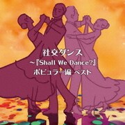 社交ダンス～『Shall We Dance?』ポピュラー編 ベスト (キング・スーパー・ツイン・シリーズ)