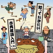 知っておきたい、古典落語入門 ベスト (キング・スーパー・ツイン・シリーズ)
