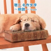 聴く、名作文学~朗読~ ベスト (キング・スーパー・ツイン・シリーズ)