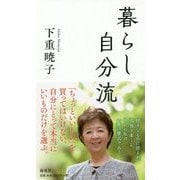 暮らし自分流 [単行本]