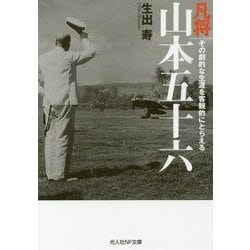 凡将山本五十六―その劇的な生涯を客観的にとらえる(光人社NF文庫) [文庫]