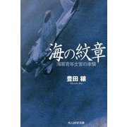 海の紋章(光人社NF文庫) [文庫]