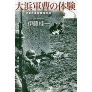 大浜軍曹の体験―さまざまな戦場生活(光人社NF文庫) [文庫]