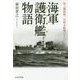 海軍護衛艦(コンボイ)物語―海上護衛戦、対潜水艦戦のすべて(光人社NF文庫) [文庫]