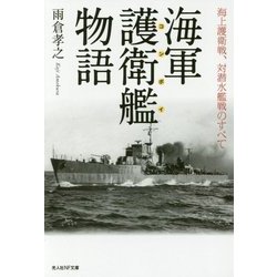 海軍護衛艦(コンボイ)物語―海上護衛戦、対潜水艦戦のすべて(光人社NF文庫) [文庫]