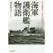 海軍護衛艦(コンボイ)物語―海上護衛戦、対潜水艦戦のすべて(光人社NF文庫) [文庫]