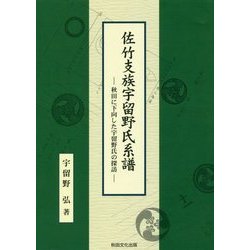 佐竹支族宇留野氏系譜―秋田に下向した宇留野氏の探訪 [単行本]