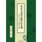佐竹支族宇留野氏系譜―秋田に下向した宇留野氏の探訪 [単行本]