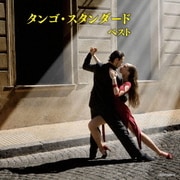 タンゴ・スタンダード ベスト (キング・スーパー・ツイン・シリーズ)