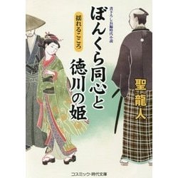 ぼんくら同心と徳川の姫―揺れるこころ(コスミック・時代文庫) [文庫]