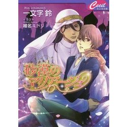 砂漠のマリアージュ(セシル文庫) [文庫]