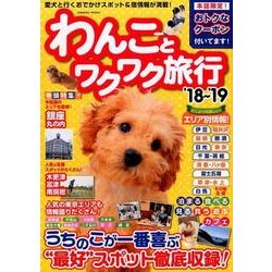 わんことワクワク旅行'18～'19 （コスミックムック） [ムック・その他]