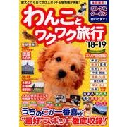 わんことワクワク旅行'18～'19 （コスミックムック） [ムック・その他]