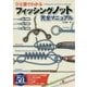 ひと目でわかるフィッシングノット完全マニュアル [単行本]