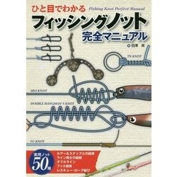 ひと目でわかるフィッシングノット完全マニュアル [単行本]