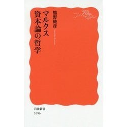 マルクス 資本論の哲学(岩波新書) [新書]