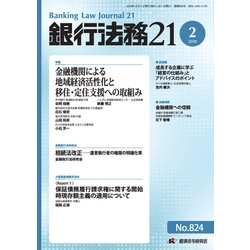 銀行法務21 (にじゅういち) 2018年 02月号 [雑誌]