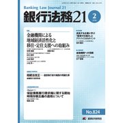 銀行法務21 (にじゅういち) 2018年 02月号 [雑誌]