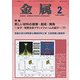 金属 2018年 02月号 [雑誌]