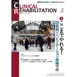 JOURNAL OF CLINICAL REHABILITATION (クリニカル リハビリテーション) 2018年 02月号 [雑誌]