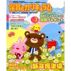 月刊 保育とカリキュラム 2018年 03月号 [雑誌]