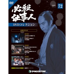 必殺仕事人DVDコレクション 2018年 2/27号 [雑誌]