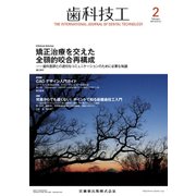 歯科技工 2018年 02月号 [雑誌]