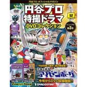 円谷プロダクション特撮ドラマDVDコレクション 2018年 2/27号 [雑誌]