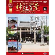 神社百景DVDコレクション 2018年 2/27号 [雑誌]