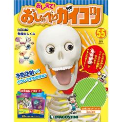 おしえておしゃべりガイコツ 2018年 2/13号（55） [雑誌]