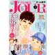 Jour (ジュール) すてきな主婦たち 2018年 03月号 [雑誌]