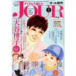 ヨドバシ Com Jour ジュール すてきな主婦たち 18年 03月号 雑誌 通販 全品無料配達