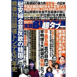実話BUNKA超タブー 2018年 03月号 [雑誌]