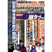 実話BUNKA超タブー 2018年 03月号 [雑誌]