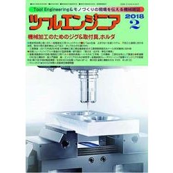 ツールエンジニア 2018年 02月号 [雑誌]