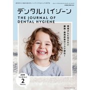 デンタルハイジーン 2018年 02月号 [雑誌]
