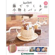 隔週刊 籐でつくる小物とバッグ 2018年 2/27号 [雑誌]