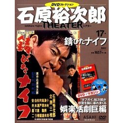 石原裕次郎シアターDVDコレクション 2018年 3/4号 [雑誌]