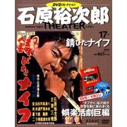 石原裕次郎シアターDVDコレクション 2018年 3/4号 [雑誌]