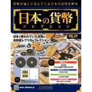 日本の貨幣コレクション 2018年 2/7号（22） [雑誌]
