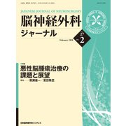 脳神経外科ジャーナル 2018年 02月号 [雑誌]