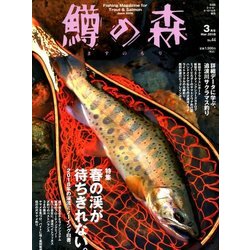 鱒の森 2018年 03月号 [雑誌]