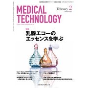 Medical Technology (メディカル テクノロジー) 2018年 02月号 [雑誌]
