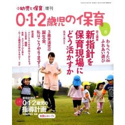 0.1.2歳児の保育 2018春 2018年 02月号 [雑誌]